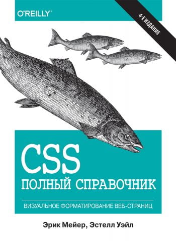 CSS. Полный справочник. 4-е издание (твердый перплет) - фото 1