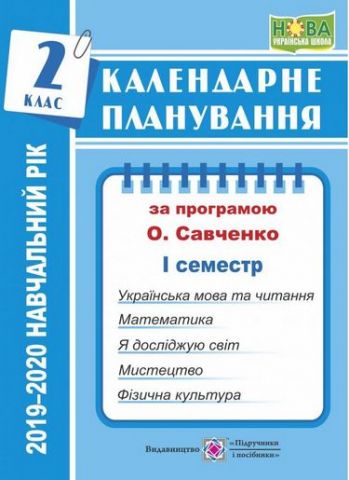 Календарне планування (за програмою О. Я. Савченко). 2 клас (І семестр) 2019-2020 н.р. - фото 1