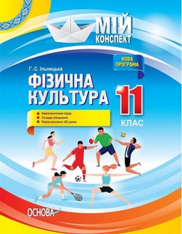 Мій конспект. Мій конспект. Фізична культура. 11 клас. - фото 1
