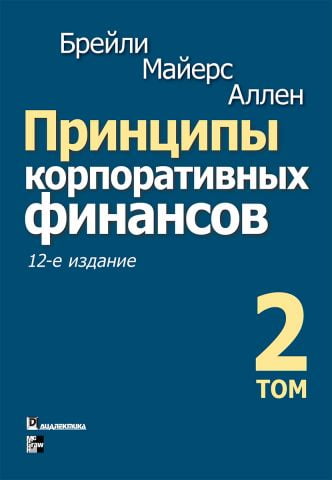 Принципы корпоративных финансов, 12-е издание. Комплект из двух томов - фото 3