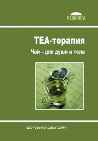 ТЕА-терапия. Чай для души и тела - фото 1