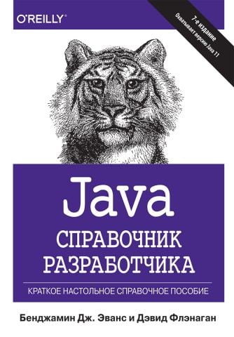 Java. Довідник розробника. 7-е видання - фото 1