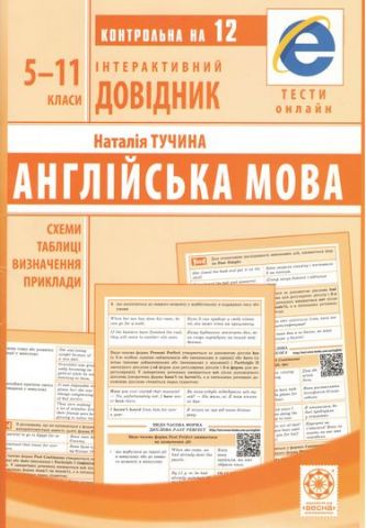 Інтерактивний довідник. Англійська мова. 5-11 класи...