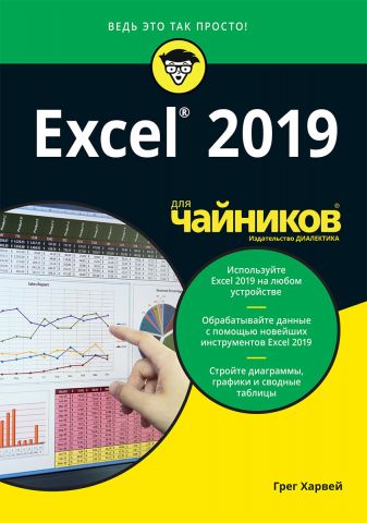 Excel 2019 для чайників - фото 1