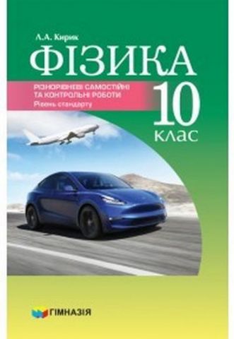 Фізика. 10 клас. Різнорівневі самостійні та тематичні...