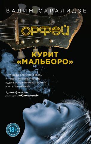 Орфей курить Мальборо - фото 1
