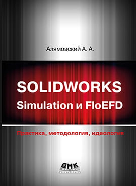 SOLIDWORKS Simulation і FloEFD. Практика, методологія, ідеологія - фото 1