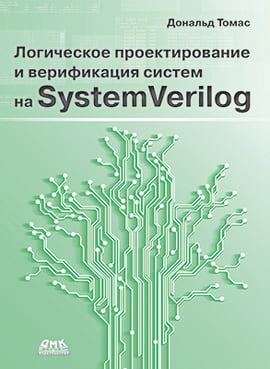 Логічне проектування та верифікація систем на SystemVerilog - фото 1