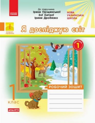 НУШ Я досл.світ Роб. зошит 1 кл. Ч. 1 КОМПЛЕКТ з 2-х...