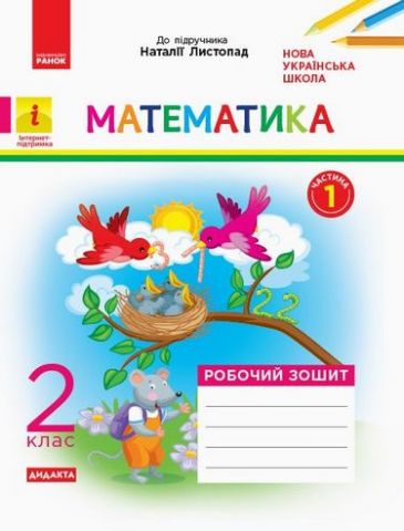 НУШ Математика Роб. зошит. 2 кл. Ч. 1 КОМПЛЕКТ з 2-х...