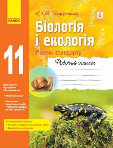 БІОЛОГІЯ І ЕКОЛОГІЯ Роб. зошит 11 кл. (Укр) Рівень...