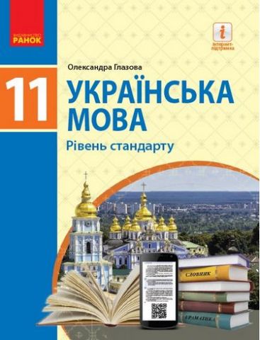 УКР МОВА 11 кл. ПІДРУЧНИК. Рівень стандарту (Укр) Глазова...