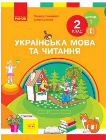 НУШ Укр. мова та читання. Підручник. 2 кл. Ч. 1 (у...