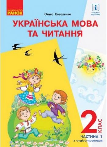 НУШ Укр. мова та читання. Підручник. 2 кл. Ч. 1 (У...
