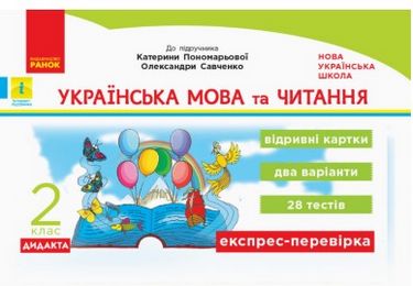 НУШ Експрес-перевірка Укр. мова та чит. 2 кл. (Укр)...