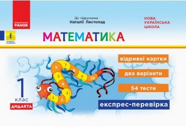 НУШ Експрес-перевірка Математика 1 кл. (Укр) до підр....