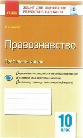 Контроль навч. досягнення. Правознавство 10 кл. Профільний...