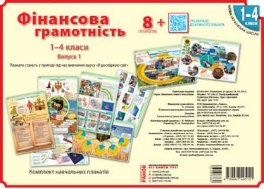 КНП Фінансова грамотність 1-4 класи: ПЛАКАТИ /НУШ (Укр) Наочність нового покоління - фото 1