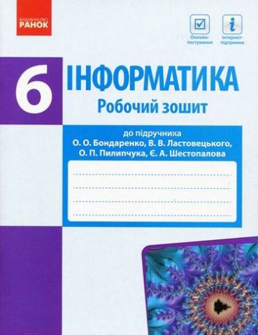 ІНФОРМАТИКА 6 кл. Роб. зошит до підр. Бондаренко О....