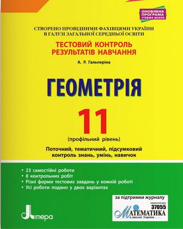 Тестовий контроль результатів навчання. Математика_Геометрія...