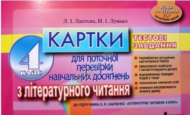 Картки 4кл з Літературного читання до підр. Савченко...