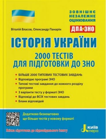 ЗНО 2020: Історія України.2000 тестів для підготовки до ЗНО - фото 1