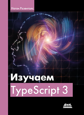Вивчаємо TypeScript 3 - фото 1