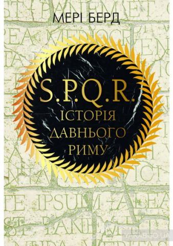 SPQR. Історія Стародавнього Риму - фото 1