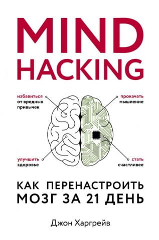 Mind hacking. Як переналаштувати мозок за 21 день - фото 1