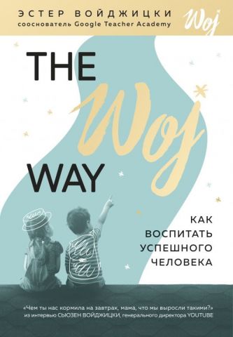The Woj Way. Як виховати успішну людину - фото 1