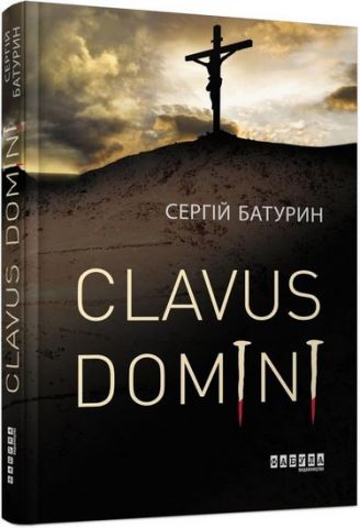 Сучасна проза України : Clavus Domini (у) - фото 1
