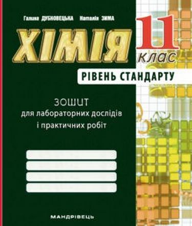 Зошит для лабораторних досл. та практичних робіт з...
