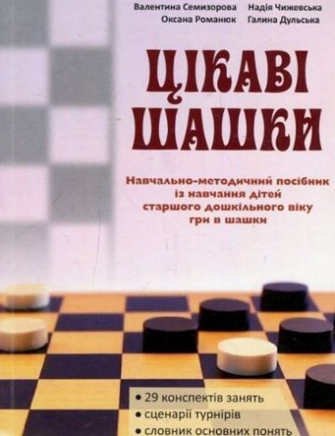 Цікаві шашки : навчально-методичний посібник із навчання...