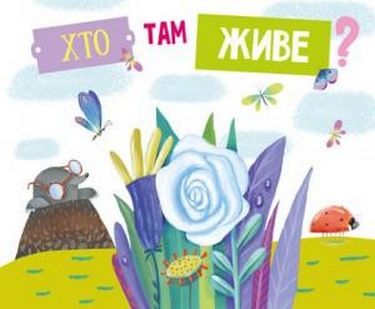 Хто там живе? - фото 1