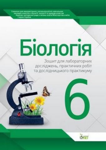 Біологія, 6 кл. Зошит для практичних робіт та лабораторних досліджень (оновлена програма) - фото 1