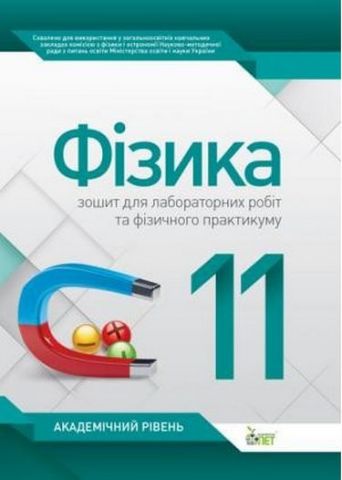 Фізика, 11 кл. Зошит для лабораторних робіт та фізичного...