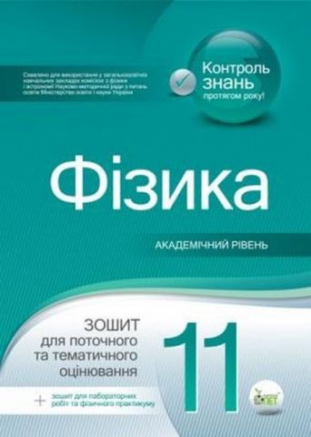 Фізика, 11 кл. Зошит для поточного та тематичного оцінювання....