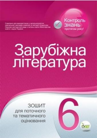 Зарубіжна література. Зошит для поточного та тематичного...
