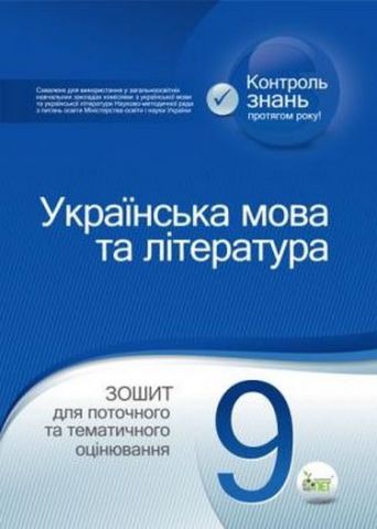 Українська мова та література. 9 клас: зошит для поточного...