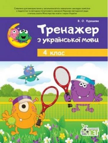 Тренажер з української мови 4 кл