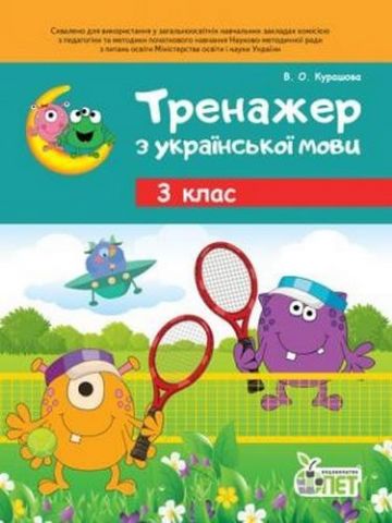 Тренажер з української мови 3 кл