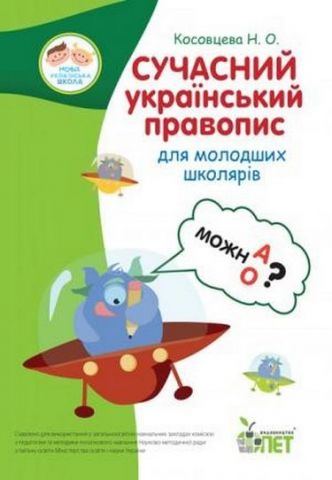 Сучасний український правопис для молодших школярів