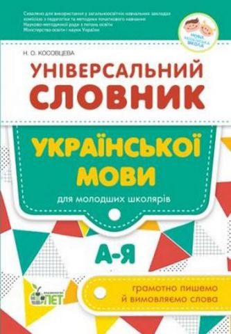 Універсальний словник української мови для молодших...