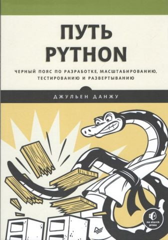 Шлях Python. Чорний пояс по розробці, масштабування, тестування і розгортання - фото 1