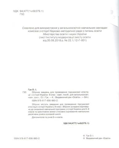 ДПА 2020 Збірник завдань Історія України 9 клас - фото 3