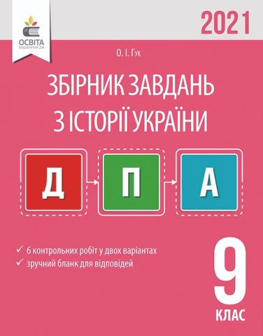 ДПА 2020 Збірник завдань Історія України 9 клас - фото 1