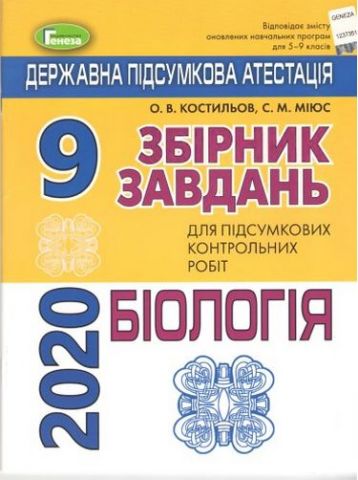 ДПА 9 клас 2020 Біологія Оновлена програма - фото 3