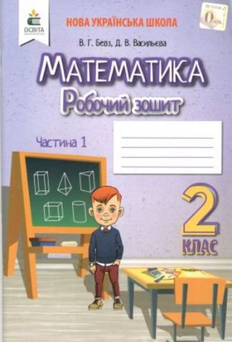 МАТЕМАТИКА. РОБОЧИЙ ЗОШИТ 2 КЛ. ЧАСТИНА 1