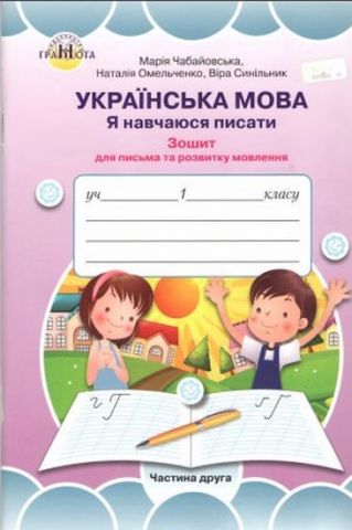 Зошит для вдосконалення навичок письма 1 клас, частина...