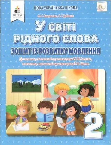 У СВІТІ РІДНОГО СЛОВА. 2 КЛ. ЗОШИТ ІЗ РОЗВИТКУ МОВЛЕННЯ - фото 1